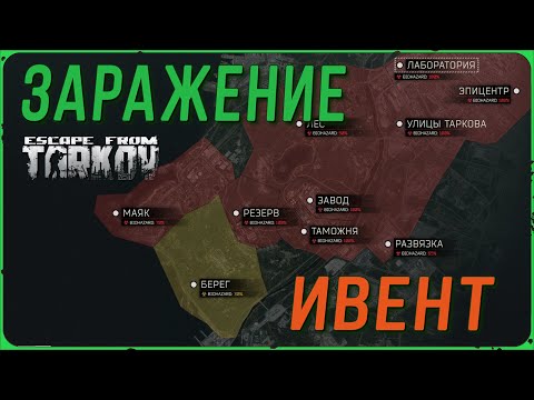 Видео: Ивент "ЗАРАЖЕНИЕ" Зомби в Escape from Tarkov | Тарков Стрим