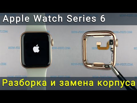 Видео: Полная разборка Apple Watch Series 6 для замены корпуса