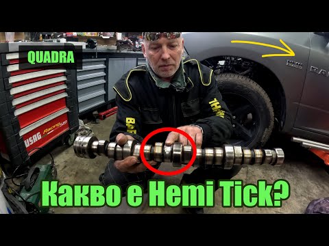 Видео: Какво представлява HEMI TICK !? ( 5.7, 6.4, 6.2 V8  )