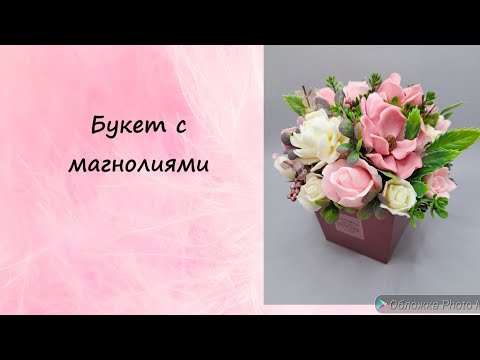 Видео: Собираем букет из мыла с магнолиями. #мыло #мыловарение #мыловидео