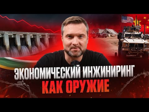 Видео: Экономический инжиниринг как оружие