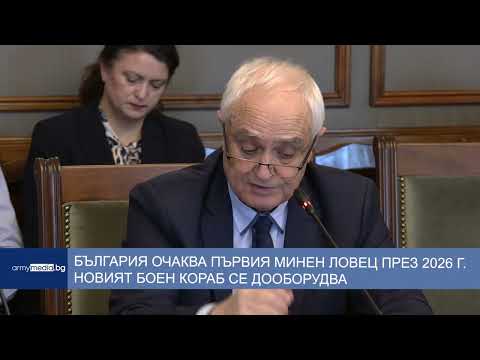 Видео: България очаква първия от седемте минни ловци през 2026 г. Новият боен кораб се дооборудва