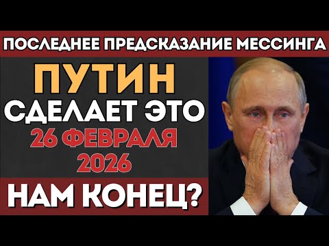 Видео: МЕССИНГ ПРЕДУПРЕЖДАЛ! Что произойдет 26 февраля 2026г?
