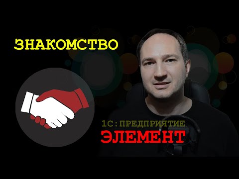 Видео: 1С Элемент Знакомство