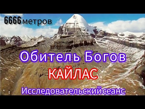 Видео: Тайны горы КАЙЛАС.  Исследовательский сеанс энергоинформационного гипноза