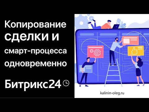 Видео: Копирование сделки с данными и копирование смарт-процесса, прикрепленного к сделке в Битрикс24