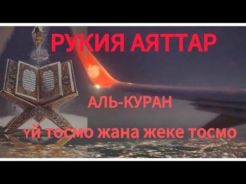Видео: *РУКИЯ ДААРЫ , ЖЕКЕ ТОСУ, БИЗНЕС ТОСУ ЖАНА ҮЙ ТОСУ*