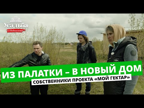 Видео: ИЗ ПАЛАТКИ – В НОВЫЙ ДОМ | СОБСТВЕННИКИ ПРОЕКТА МОЙ ГЕКТАР | УСАДЬБА В ПОДМОСКОВЬЕ | ОТ СОХИ ДО СОХИ