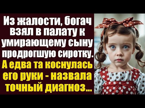 Видео: Из жалости, богач взял с собой в палату к умирающему сыну продрогшую сиротку. А едва та коснулась...