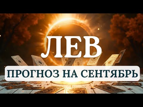 Видео: ЛЕВ♌БУДЬТЕ ГОТОВЫ К НЕОЖИДАННЫМ ПОВОРОТАМ СУДЬБЫ!♌  ПРОГНОЗ НА СЕНТЯБРЬ 2025