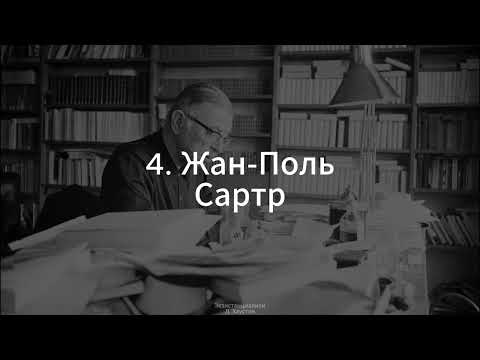 Видео: 3. Экзистенциализм (Жан-Поль Сартр) - Д. Хаустов