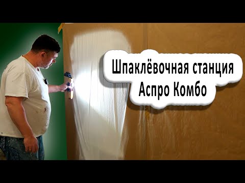 Видео: Шпаклёвочная станция Аспро Комбо, аппарат для шпаклёвки и грунтовки #спб