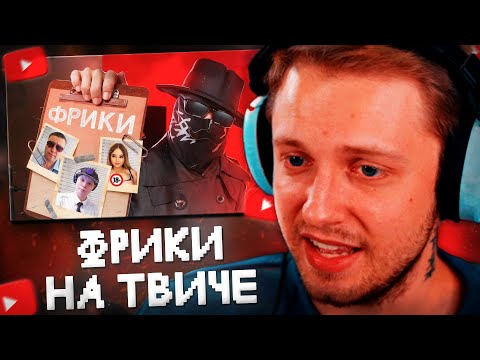 Видео: СТИНТ СМОТРИТ: ТВИЧ ФРИКИ ПОХЛЕЩЕ ИВАНА ЗОЛО // Адеома Твичер