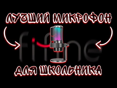 Видео: ТОП 8 МИКРОФОНОВ! ЛУЧШИЕ ИГРОВЫЕ МИКРОФОНЫ