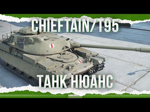 Видео: ЭТО ТАНК, НО ЕСТЬ НЮАНС - Chieftain/T95