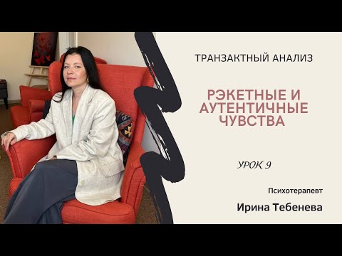 Видео: Урок 9 . Рэкетные и аутентичные чувства и их влияние на формирование сценария.