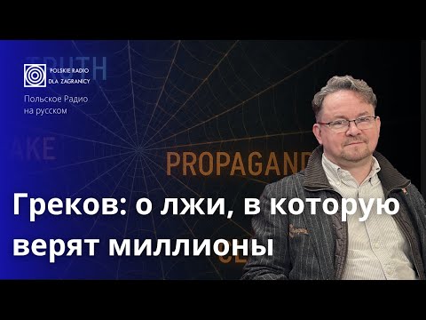 Видео: Эпоха манипуляций: как ложь стала нормой?