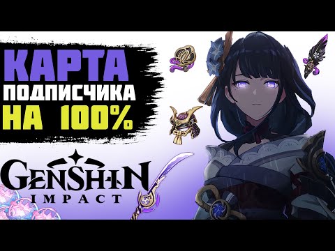 Видео: ЗАЧИСТИЛ ВСЮ КАРТУ ПОДПИСЧИКА НА 100% GENSHIN IMPACT. ПРОКАЧКА АККАУНТА GENSHIN IMPACT