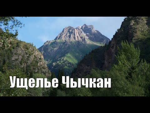 Видео: HD | Chychkan Gorge, Kyrgyzstan / Чычкан капчыгайы | Ущелье Чычкан