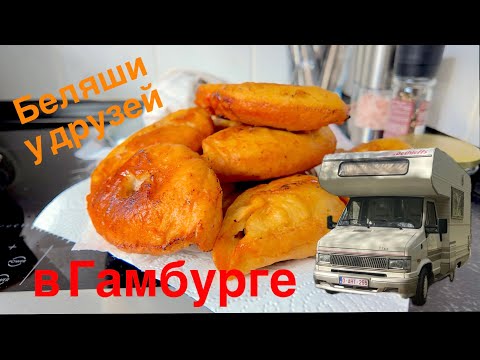 Видео: Домашние беляши в Гамбурге рецепт, прогулка и жизнь в кемпере