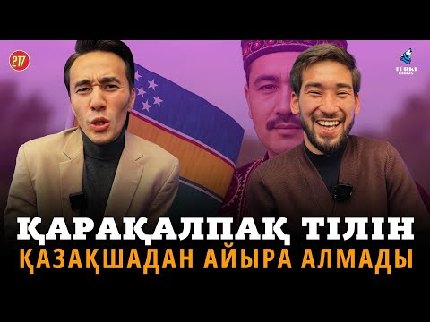 Видео: Қарақалпақ тілін қазақшадан айыра алмай қалды | Мәди Ахметқожа & Almachino | Turki tilmash 218