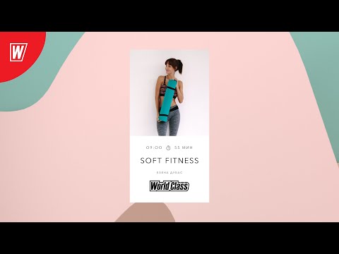 Видео: SOFT FITNESS с Еленой Дубас | 16 января 2021 | Онлайн-тренировки World Class