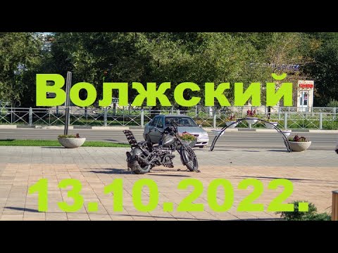 Видео: Жизнь в городе. Волжский  13.10.2022г.