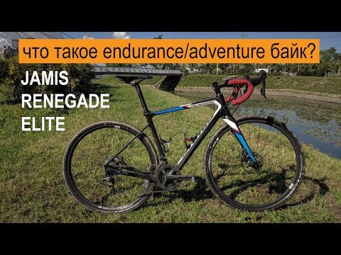 Видео: Что такое endurance/adventure велосипед? Jamis Renegade Elite