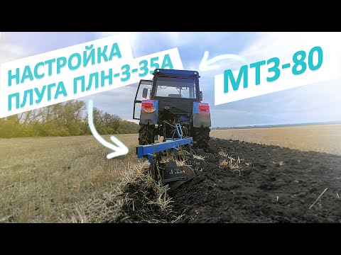 Видео: НАСТРОЙКА ПЛУГА ПЛН-3-35A НА МТЗ-80. РАЗБОР КОММЕНТАРИЕВ