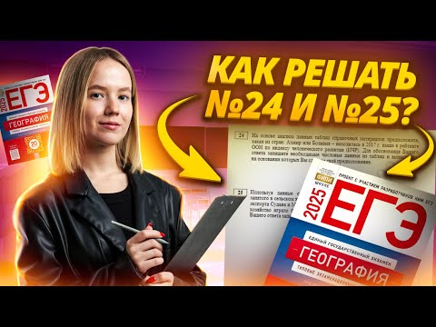 Видео: Задания 24 и 25 ЕГЭ по географии I Умскул