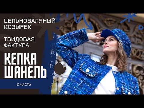 Видео: КАК СОЗДАТЬ ТВИДОВУЮ ПОВЕРХНОСТЬ НА ВОЙЛОКЕ. ЦЕЛЬНОВПЛЯНЫЙ КОЗЫРЕК. КЕПКА ШАНЕЛЬ. 2 часть