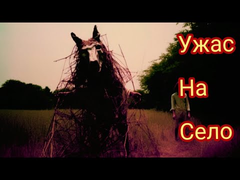 Видео: СТРАХОВИТИ СЕЛСКИ ИСТОРИИ