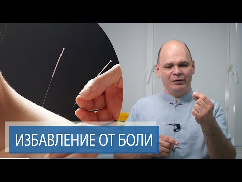 Видео: ИЗБАВЛЕНИЕ ОТ БОЛИ ЗА ОДИН ПРИЕМ | Иглорефлексотерапия