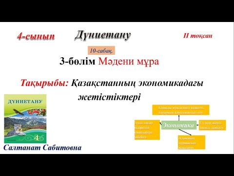 Видео: 4 сынып дүниетану 10 сабақ Қазақстанның экономикадағы жетістіктері