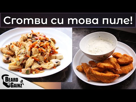 Видео: Пилешки Хапки на Фурна. Пиле в азиатски стил