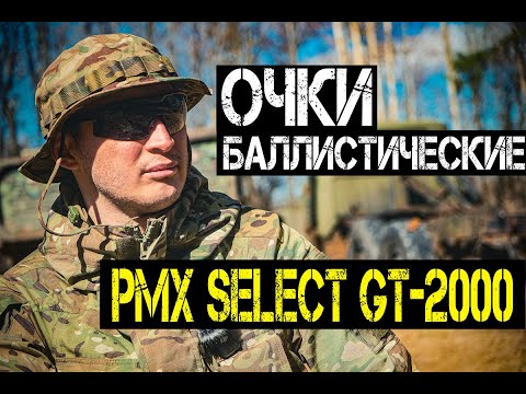 Видео: Боевые тактические очки PMX SELECT GT-2000 | Обзор