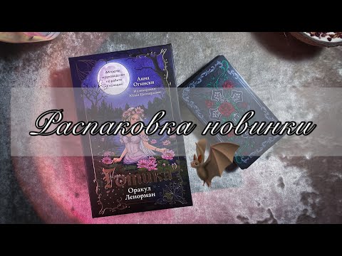 Видео: Распаковка и первое впечатление Оракула Ленорман 🦇Готика 🦇