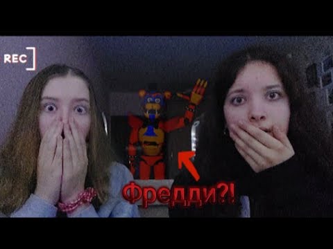 Видео: как вызвать Фредди 9?!ОН ПРИШЁЛ!!! Фнаф 9