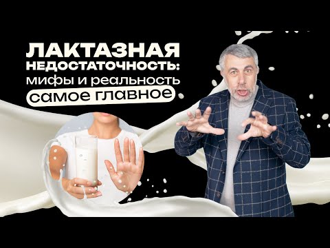 Видео: Лактазная недостаточность: мифы и реальность