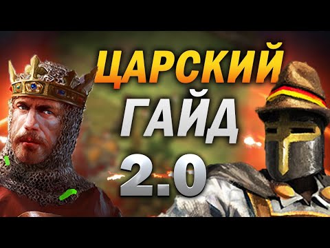 Видео: Царский Гайд 2.0! 5 Золотых правил! Самый актуальный гайд по Age of Empires II DE