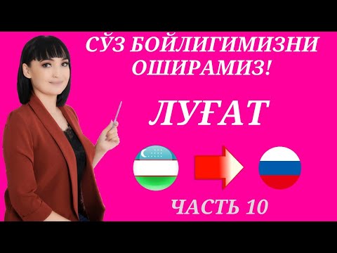 Видео: Рус тилида гапириш учун энг керакли сузлар || ЛУГАТ || ЧАСТЬ 10