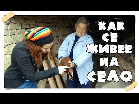 Видео: Как се живее на село (Практика в Ивайловград 2015г) - Част 7