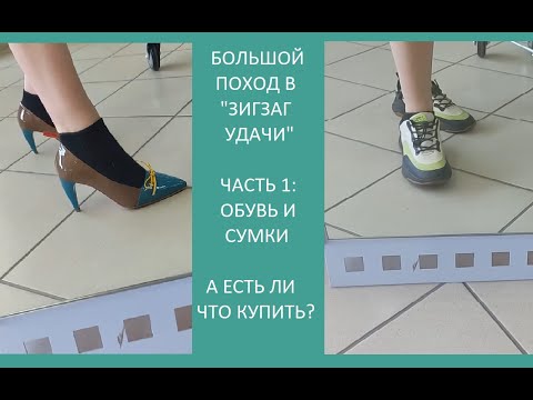 Видео: Секонд-хенд ЗигЗаг удачи, скидка 60%. #3 часть первая.