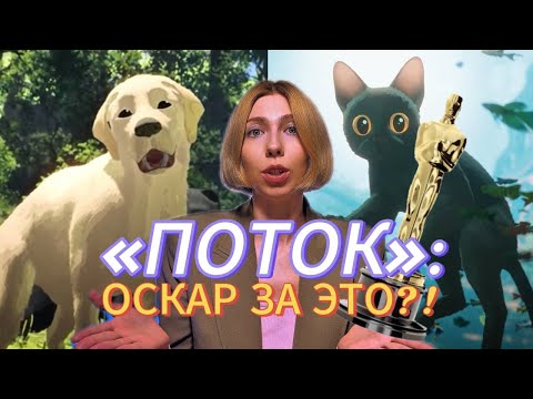 Видео: Почему "ПОТОК" получил ОСКАР в 2025 году?