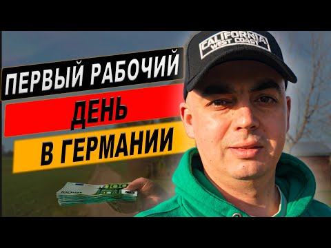 Видео: Жизнь после Jobcenter: как я начал работать в Германии