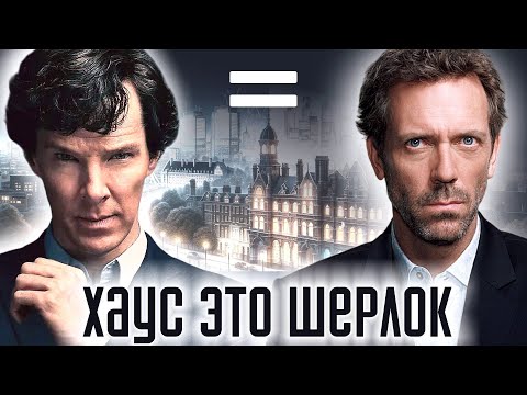 Видео: Шерлок vs Хаус: сходства, о которых вы не знали