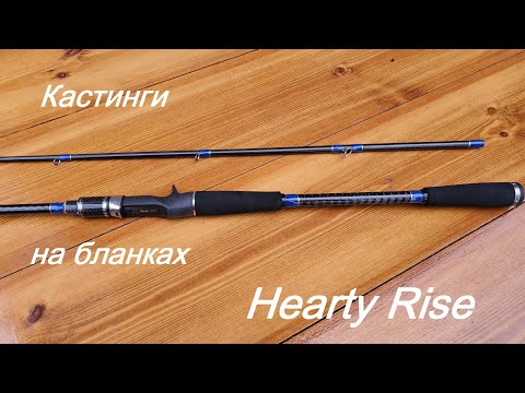 Видео: Кастинги на бланках Hearty Rise