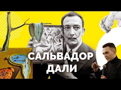 Видео: Уникальный сюрреализм Сальвадора Дали