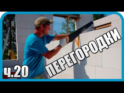 Видео: 🏠 ВОЗВЕЛИ ПЕРЕГОРОДКИ! ХОЧУ ВСЁ ИЗМЕНИТЬ, НО УЖЕ ПОЗДНО...