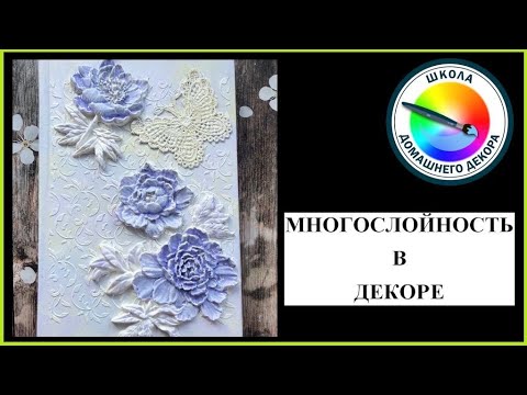 Видео: Многослойность в декоре